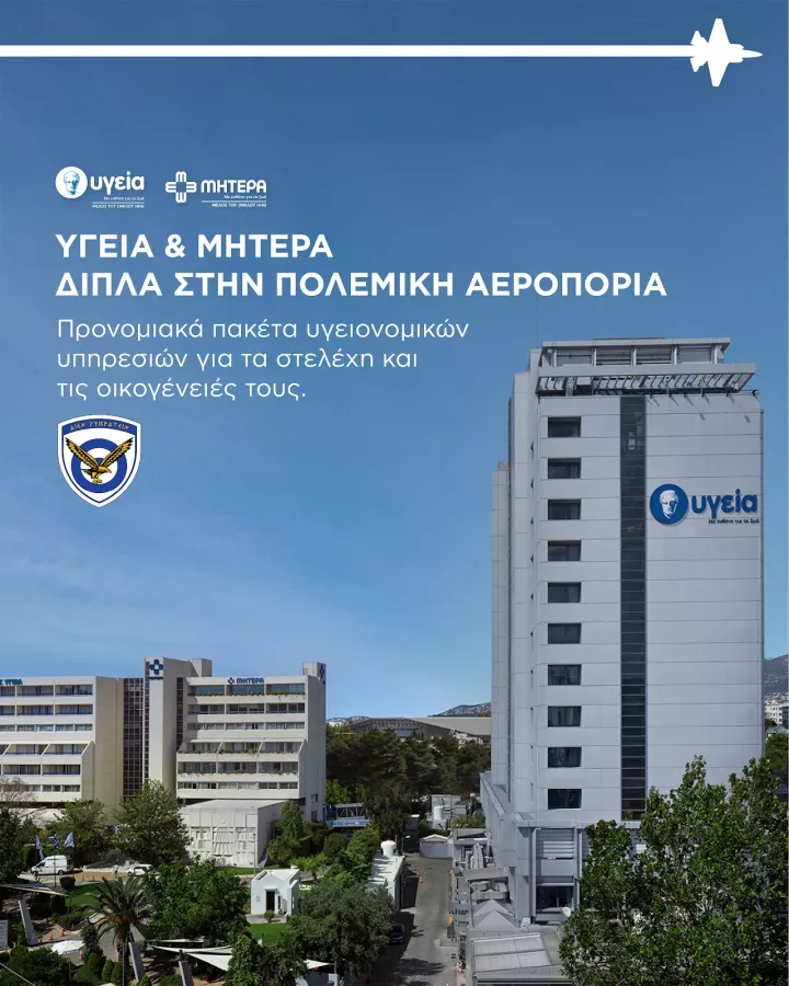 ΥΓΕΙΑ_ΜΗΤΕΡΑ_ΠΟΛΕΜΙΚΗ ΑΕΡΟΠΟΡΙΑ.png