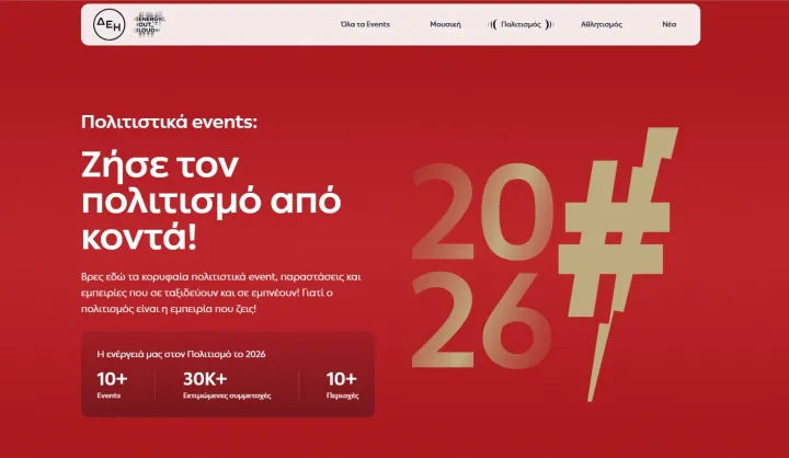 ΔΕΗ EOL Πολιτισμός.jpg
