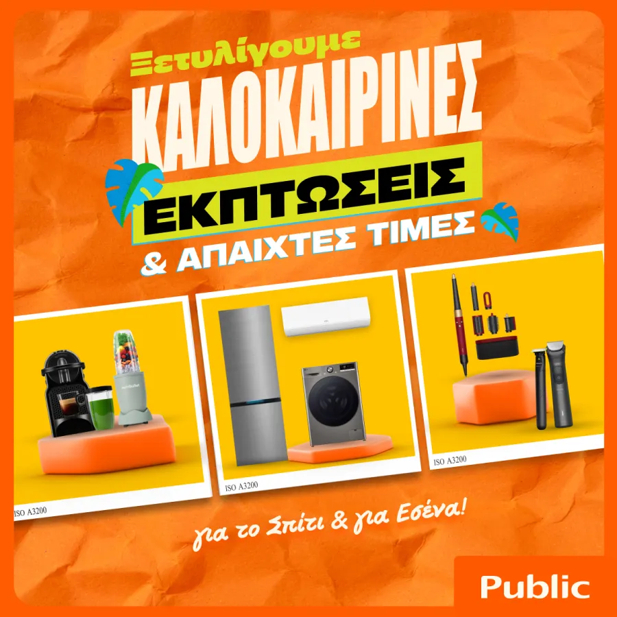 Public Καλοκαιρινές Εκπτώσεις (1).jpg