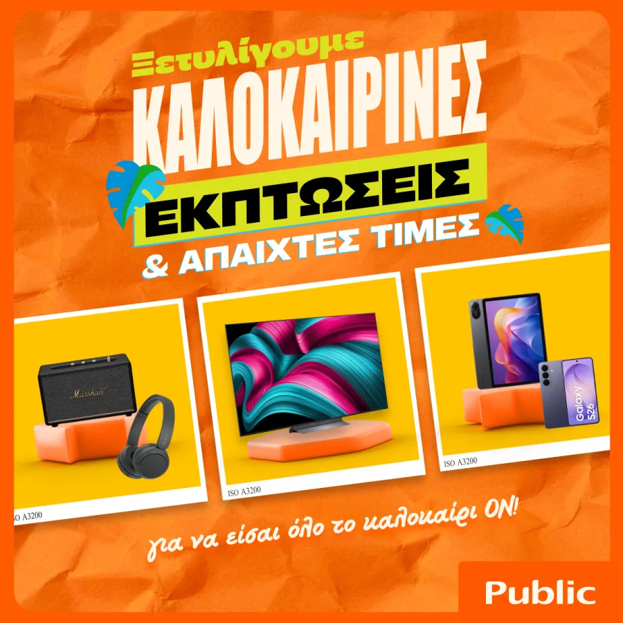 Public Καλοκαιρινές Εκπτώσεις (2).jpg
