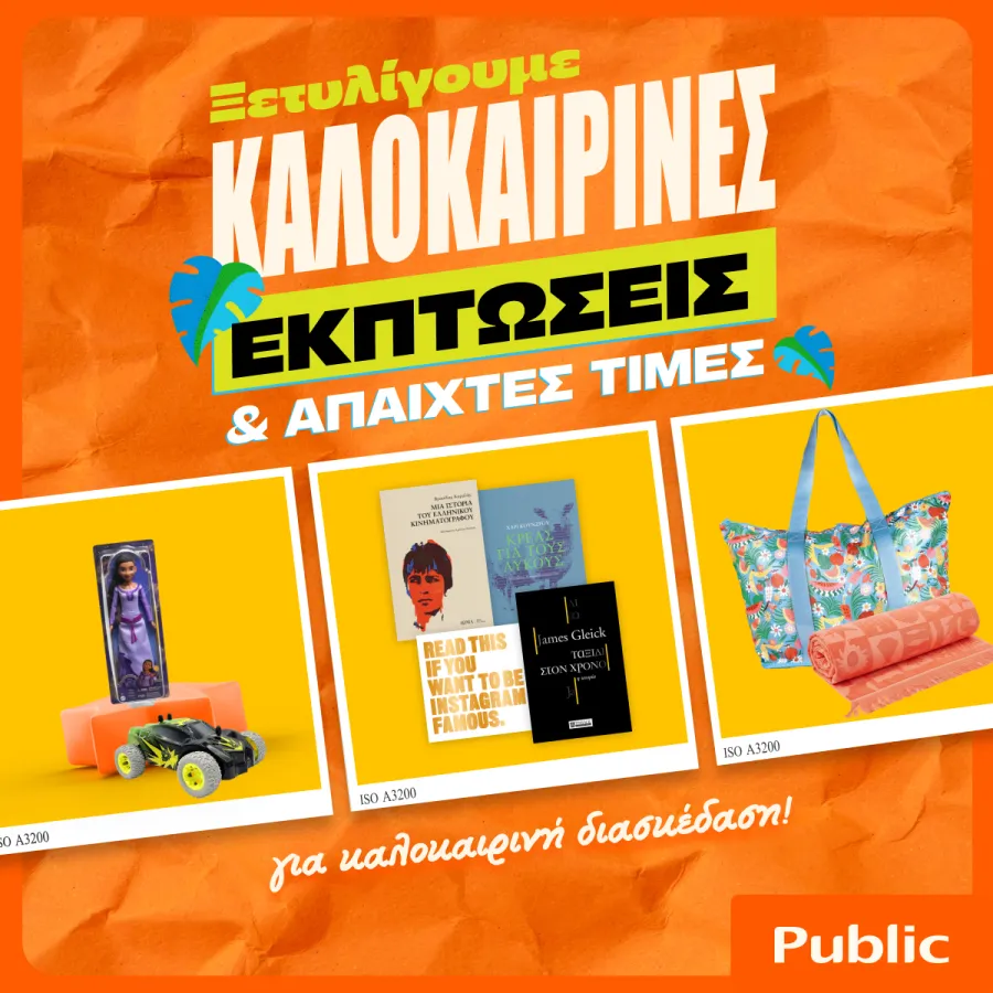 Public Καλοκαιρινές Εκπτώσεις (3).jpg