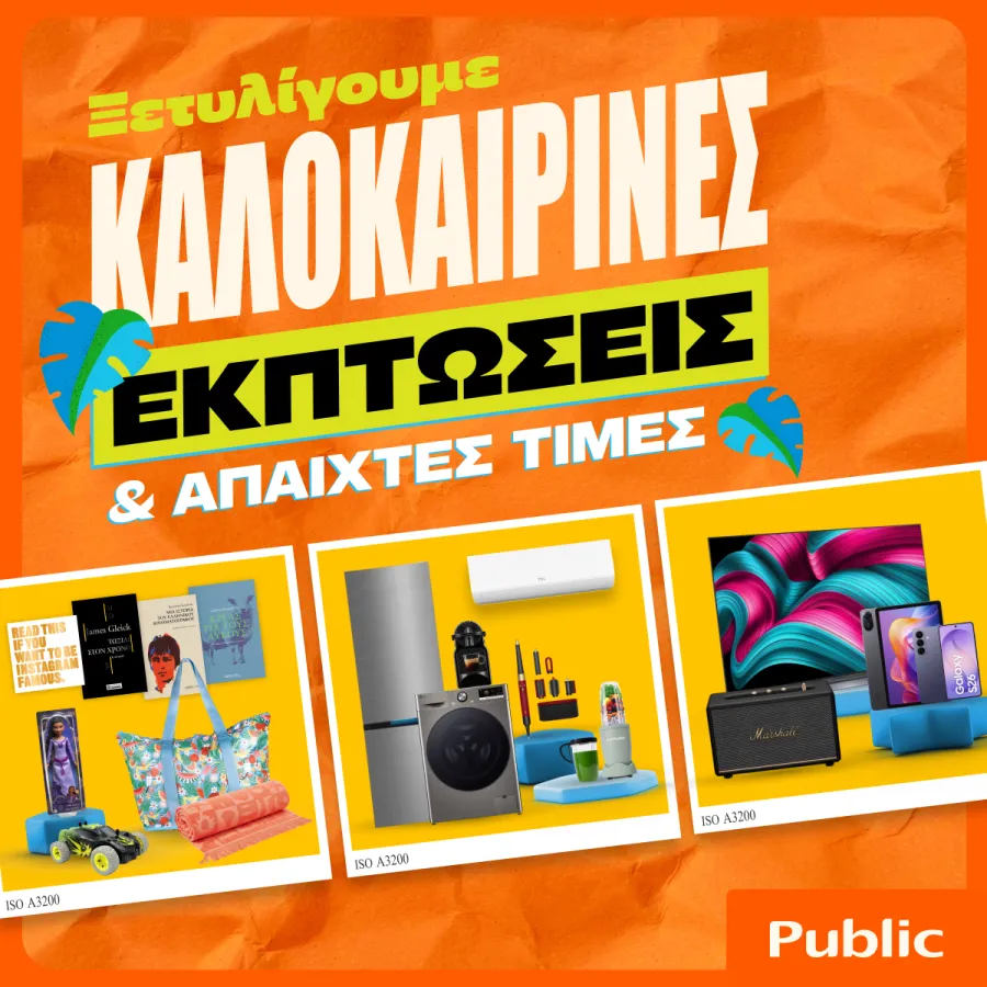 Public Καλοκαιρινές Εκπτώσεις (5).jpg