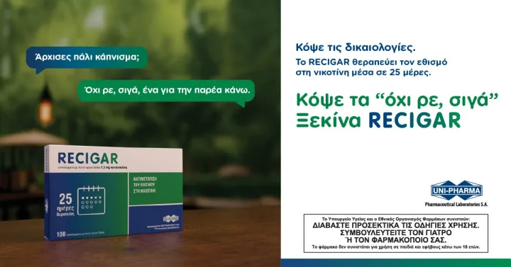 Κόψε τα "όχι ρε, σιγά". Ξεκίνα RECIGAR. Θεραπεία του εθισμού στη Νικοτίνη. Η χρήση του RECIGAR επιτρέπει να μειωθεί σταδιακά ο εθισμός στη νικοτίνη χωρίς συμπτώματα στέρησης..jpg