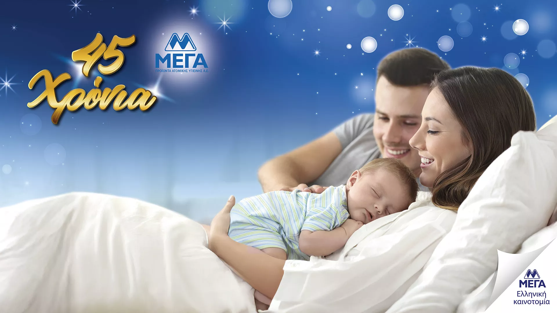 ΜΕΓΑ: 45 χρόνια φροντίδας, 45+1 λόγοι να γιορτάσετε μαζί μας!
