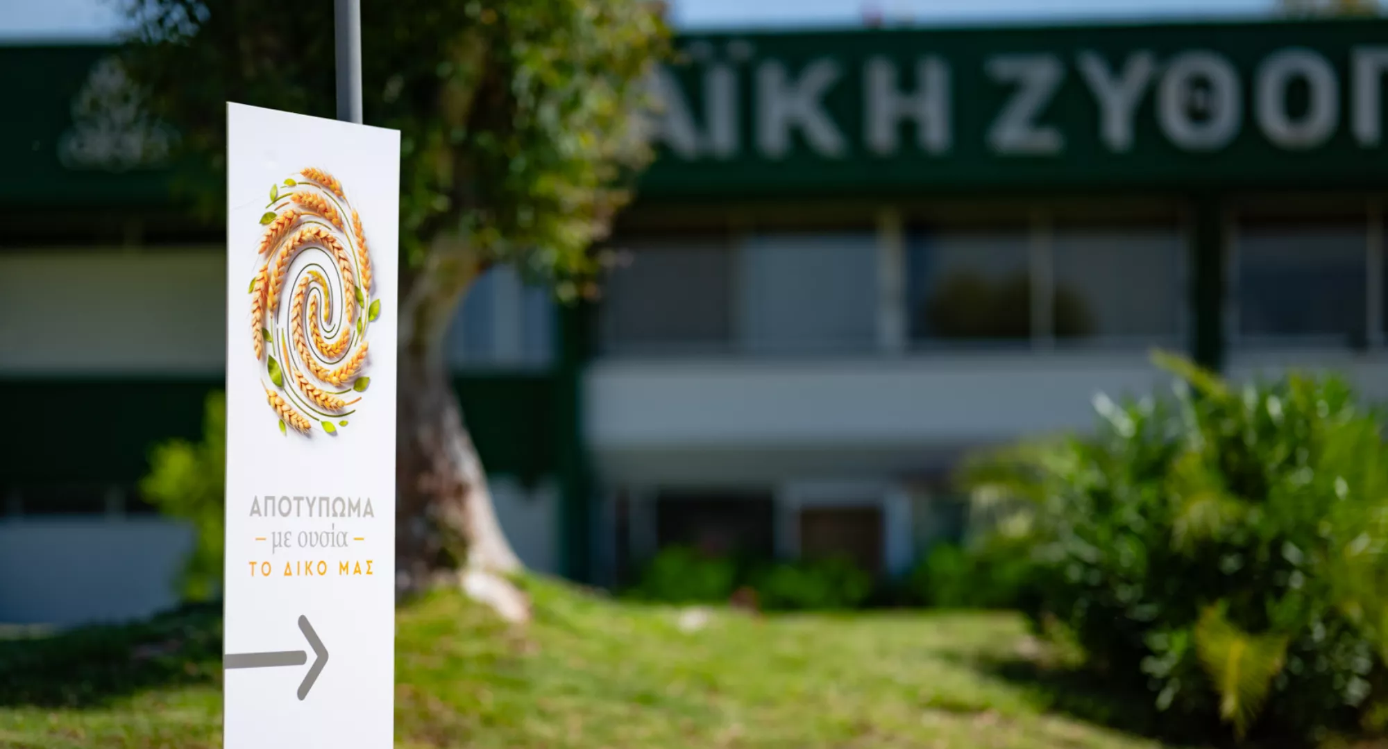 Η Αθηναϊκή Ζυθοποιία επενδύει στην ανθεκτικότητα των τοπικών κοινωνιών 