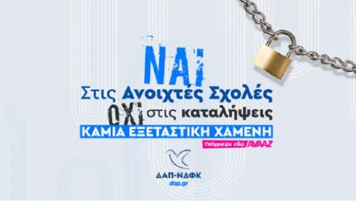 ΔΑΠ-ΝΔΦΚ: Συλλογή υπογραφών για ανοιχτές σχολές - Καμία εξεταστική χαμένη