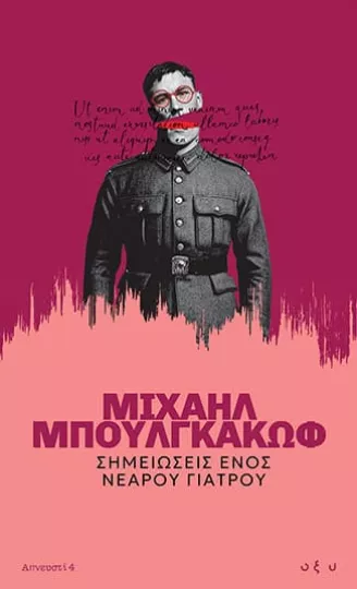 «Σημειώσεις στην άκρη της Ιστορίας»  Η ανατομία του φόβου και της ευθύνης 
