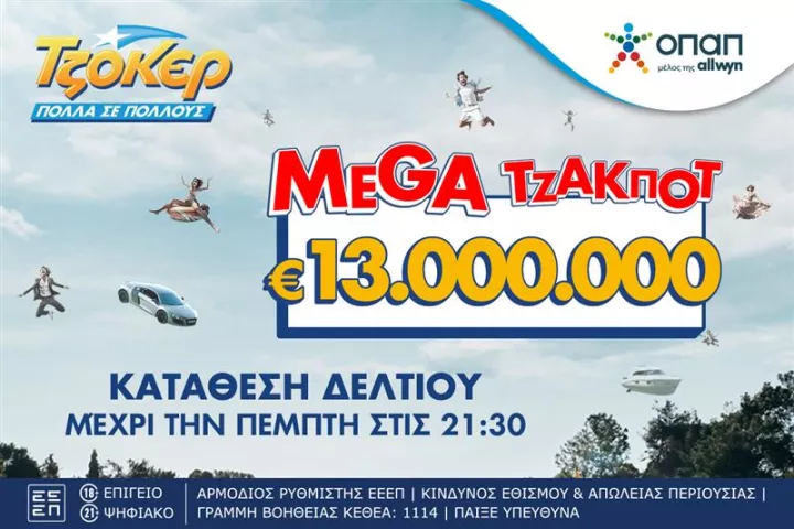 Στον αστερισμό του ΤΖΟΚΕΡ η Ελλάδα: Απόψε στις 22:00 η κλήρωση για τα 13 εκατ. ευρώ - Κατάθεση δελτίων μέχρι τις 21:30