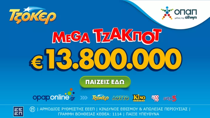 ΤΖΟΚΕΡ: Σήμερα στις 22:00 η κλήρωση για το mega τζακ ποτ των 13,8 εκατ. ευρώ – Με τα ομαδικά δελτία του opaponline.gr αυξάνονται οι πιθανότητες των παικτών να κερδίσουν