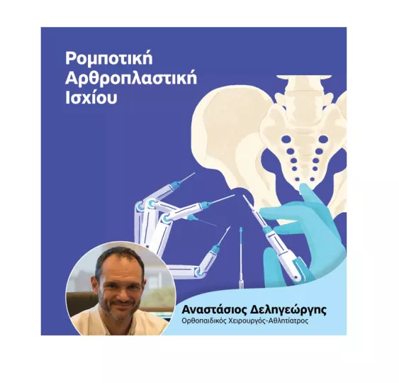 Ρομποτική Αρθοπλαστική Ισχίου: Γιατί πλεονεκτεί;