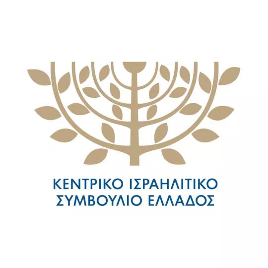 ΚΙΣΕ: Ο αντισημιτισμός ξεκινά με πλήγματα εναντίον των Εβραίων αλλά δεν σταματά στους Εβραίους