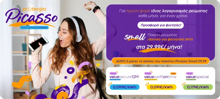Οι θερμοκρασίες ανεβαίνουν  ο λογαριασμός σου μένει ο ίδιος με το Protergia Picasso!