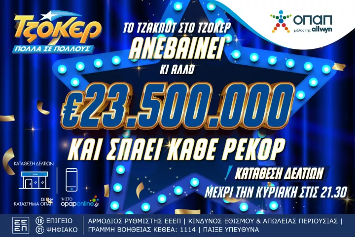 Καύσωνας εκατομμυρίων στο ΤΖΟΚΕΡ: 23,5 εκατ. ευρώ στην αποψινή κλήρωση – Κατάθεση δελτίων στα καταστήματα ΟΠΑΠ ή μέσω opaponline.gr