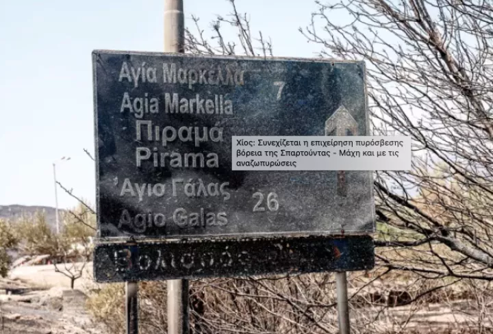 Βελτιωμένη εικόνα στα πύρινα μέτωπα σε Αχαΐα και Στρατώνι – Συνεχίζεται η μάχη με τις φλόγες στη Χίο