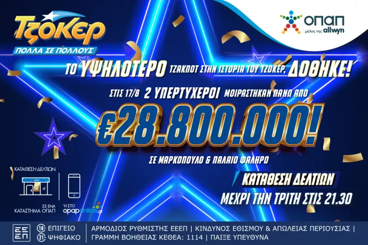 Το υψηλότερο τζακ ποτ στην ιστορία του ΤΖΟΚΕΡ – Δύο υπερτυχεροί μοιράστηκαν πάνω από 28,8 εκατ. ευρώ 
