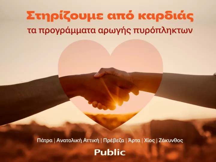 Τα Public στο πλευρό των οικογενειών που επλήγησαν από τις πυρκαγιές