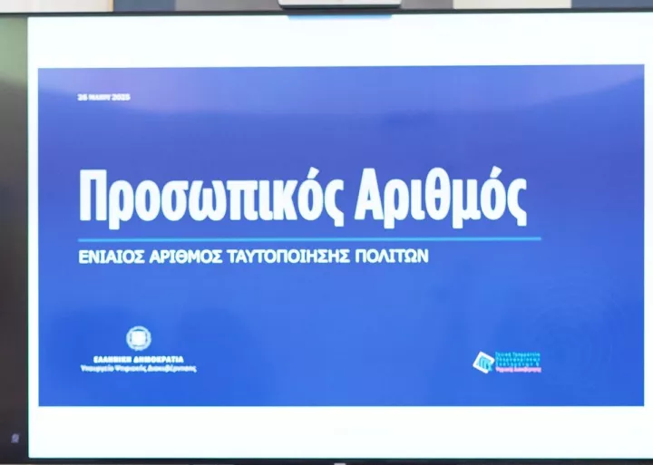 Παράταση έως τις 5 Νοεμβρίου για την έκδοση του Προσωπικού Αριθμού