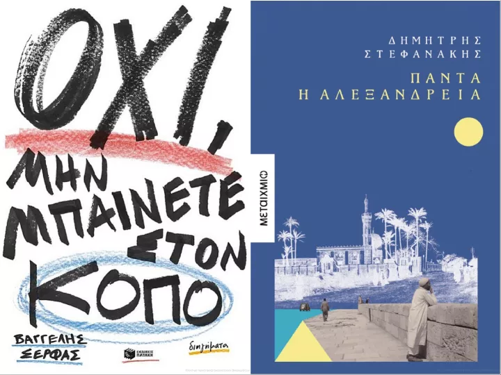 Το βλέμμα στο ράφι: Προτάσεις για όσα διαβάζονται σήμερα 