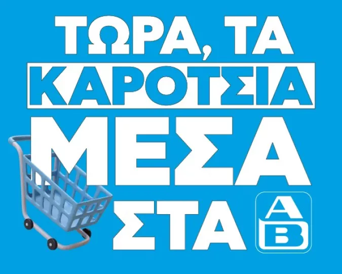 ΤΩΡΑ, ΤΑ ΚΑΡΟΤΣΙΑ ΜΕΣΑ: Επιστροφή στην καθημερινότητα με σούπερ ΑΒ προσφορές!