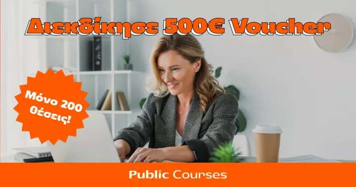 Τα Public στηρίζουν την επαγγελματική εξέλιξη με 200 υποτροφίες αξίας 500€ μέσω της πλατφόρμας Public Courses 