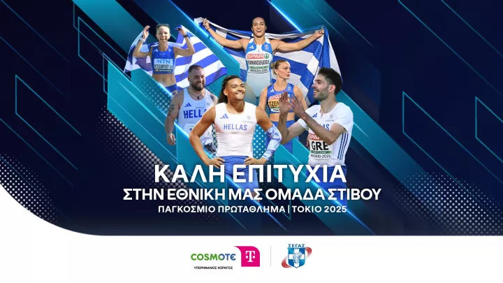Η COSMOTE TELEKOM στηρίζει ως Μεγάλος Χορηγός την Εθνική Ομάδα Στίβου στο Παγκόσμιο Πρωτάθλημα στο Τόκιο  