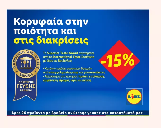 Lidl Ελλάς: Κορυφαία στην ποιότητα και στις διακρίσεις