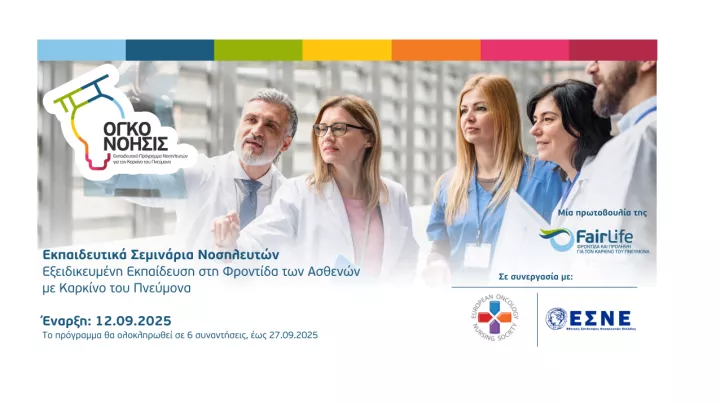 Η FairLife L.C.C. αναβαθμίζει τη νοσηλευτική φροντίδα για ασθενείς με καρκίνο του πνεύμονα στην Ελλάδα 