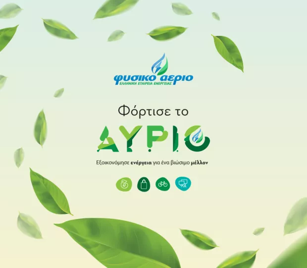 Το Φυσικό Αέριο Ελληνική Εταιρεία Ενέργειας «φορτίζει το αύριο» στο Green Weekend του ΚΠΙΣ