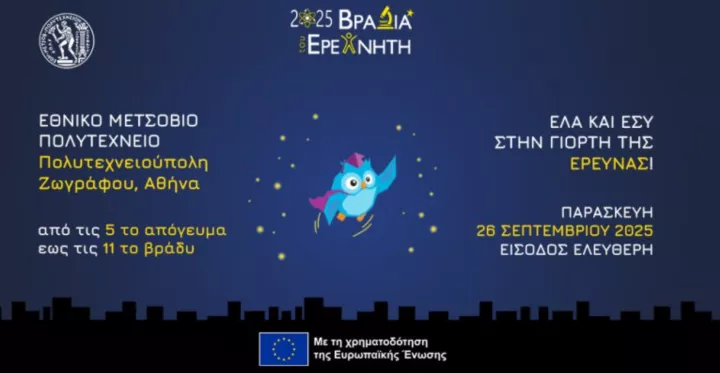 Βραδιά Ερευνητή 2025: Το ΑΠΘ φέρνει τη Φυσική και την Αστρονομία πιο κοντά στο κοινό