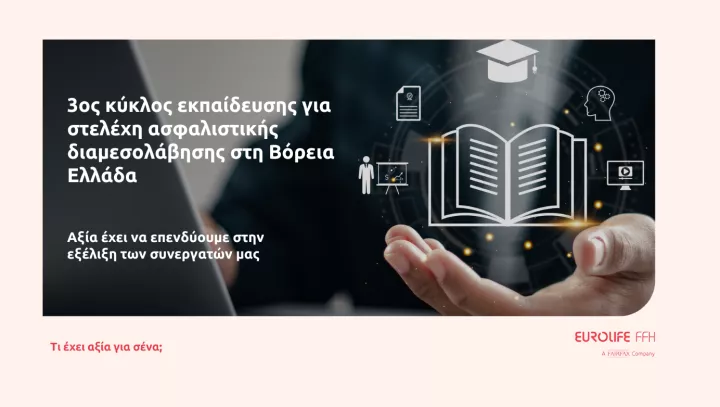 Eurolife FFH: 3ος κύκλος εκπαίδευσης για στελέχη ασφαλιστικής διαμεσολάβησης στη Βόρεια Ελλάδα