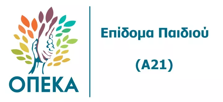 Ανοίγει αύριο η πλατφόρμα Α21-Επίδομα Παιδιού για υποβολή αιτήσεων	