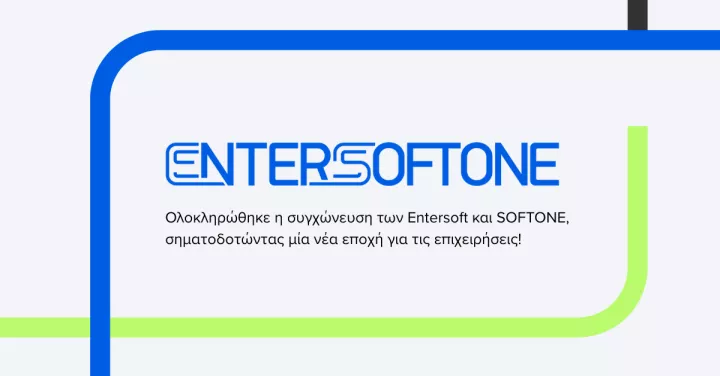 ENTERSOFTONE: Ολοκληρώθηκε η συγχώνευση των Entersoft και SOFTONE, δημιουργώντας τον μεγαλύτερο πάροχο προϊόντων και υπηρεσιών επιχειρηματικού λογισμικού στην Ελλάδα