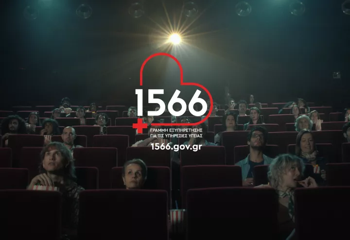 1566: η πρόσβασή σου στις υπηρεσίες υγείας αλλάζει, μέσω ενός τετραψήφιου
