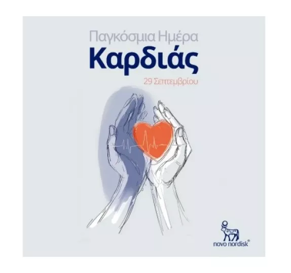 Παγκόσμια Ημέρα Καρδιάς 2025: Η Novo Nordisk Hellas δίνει βάρος στην καρδιαγγειακή υγεία