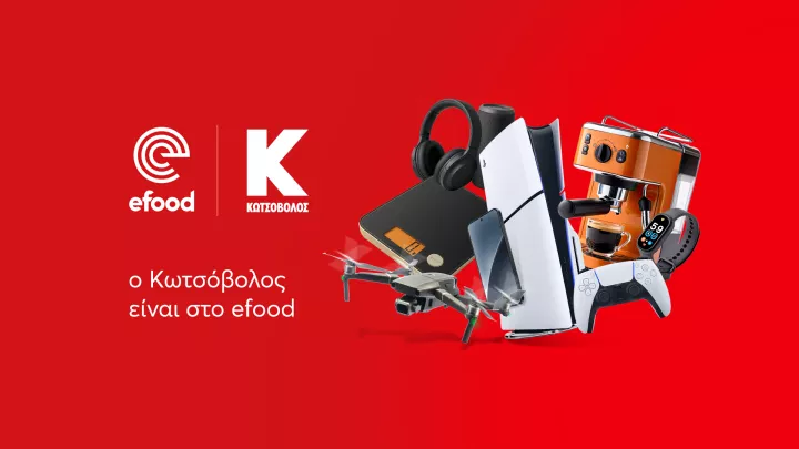 Το efood και η Κωτσόβολος δημιουργούν μια νέα εμπειρία αγορών.