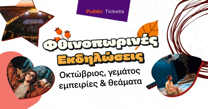 Εσύ πού θα βγεις αυτόν τον μήνα;  Βρες μοναδικές προτάσεις εξόδου για όλη την οικογένεια στα Public!