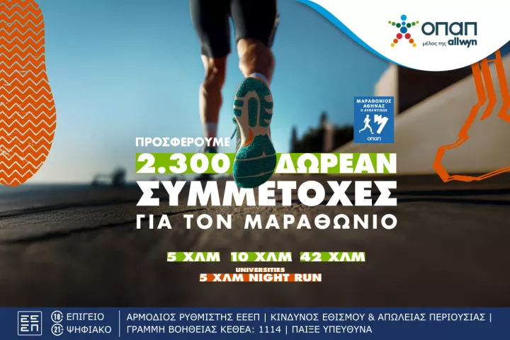 ΟΠΑΠ: 2.300 δωρεάν συμμετοχές στον Αυθεντικό Μαραθώνιο Αθήνας και το Universities Night Run 