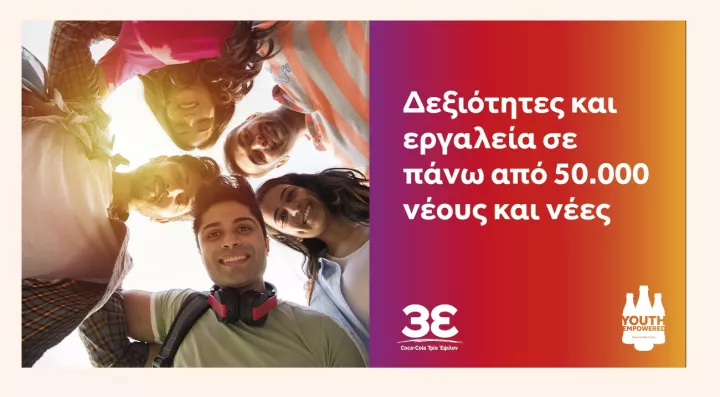 Το Youth Empowered της Coca-Cola Τρία Έψιλον ενισχύει την απασχολησιμότητα της νέας γενιάς!