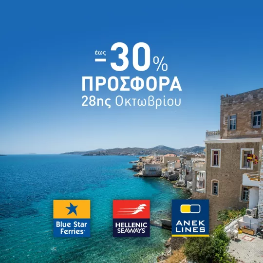 Εκπτώσεις έως και 30% στα δρομολόγια της Blue Star Ferries, της Hellenic Seaways, της Anek Lines και της Superfast Ferries
