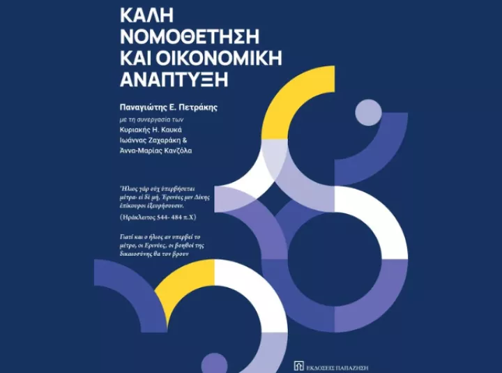 Νέο Βιβλίο του Καθηγητή Παναγιώτη Ε. Πετράκη με τίτλο «Καλή Νομοθέτηση και Οικονομική Ανάπτυξη»