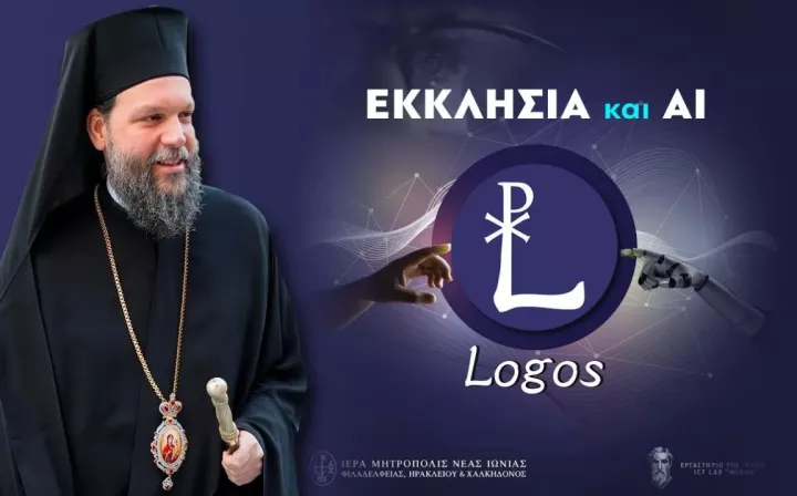 «ΛΟΓΟΣ – LOGOS»: Η Μητρόπολη Ν. Ιωνίας δημιουργεί το πρώτο εργαλείο Τεχνητής Νοημοσύνης για θέματα πίστεως