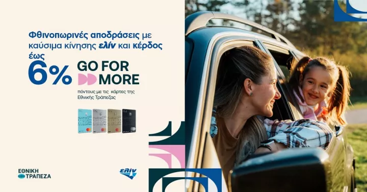 Κερδίστε έως 6% σε Go For More πόντους και απολαύστε φθινοπωρινές αποδράσεις με καύσιμα κίνησης ελίν