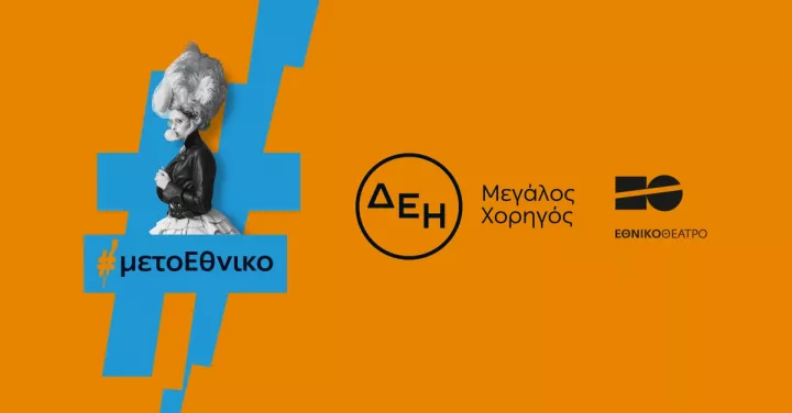 Η ΔΕΗ «φωτίζει» τις σκηνές του Εθνικού Θεάτρου έως το 2027