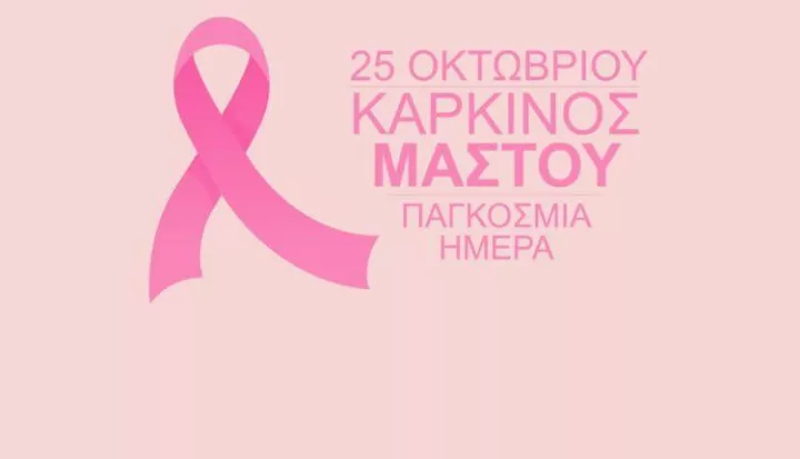 Παγκόσμια Ημέρα για τον Καρκίνο του Μαστού: Ένα μήνυμα πρόληψης, δύναμης και ελπίδας Παγκόσμια Ημέρα για τον Καρκίνο του Μαστού: Ένα μήνυμα πρόληψης, δύναμης και ελπίδας
