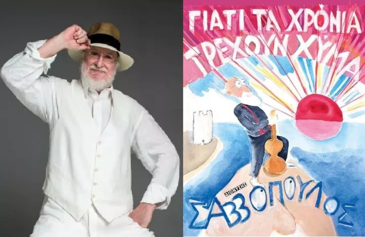 Προτάσεις για όσα διαβάζονται σήμερα: Ο Σάββο κι εγώ ως επινόηση της ποίησης