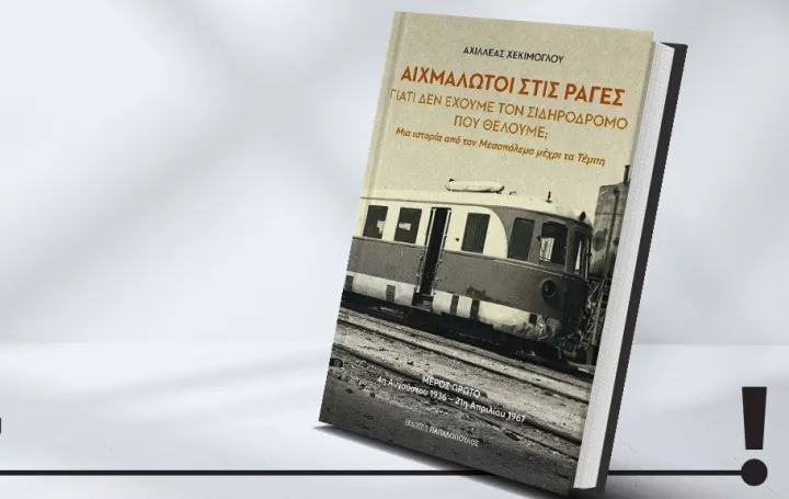 Οι «Αιχμάλωτοι στις ράγες» παρουσιάζονται στο Public Συντάγματος Οι «Αιχμάλωτοι στις ράγες» παρουσιάζονται στο Public Συντάγματος