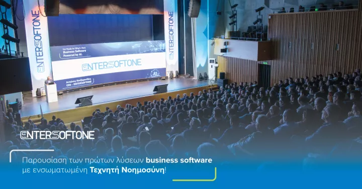 ENTERSOFTONE: Παρουσίασε τα πρώτα ελληνικά λογισμικά  για επιχειρήσεις με ενσωματωμένη Τεχνητή Νοημοσύνη ENTERSOFTONE: Παρουσίασε τα πρώτα ελληνικά λογισμικά  για επιχειρήσεις με ενσωματωμένη Τεχνητή Νοημοσύνη