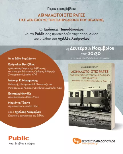Την Δευτέρα 3/11 η παρουσίαση του νέου βιβλίου του Αχιλλέα Χεκίμογλου για τον ελληνικό σιδηρόδρομο  Την Δευτέρα 3/11 η παρουσίαση του νέου βιβλίου του Αχιλλέα Χεκίμογλου για τον ελληνικό σιδηρόδρομο
