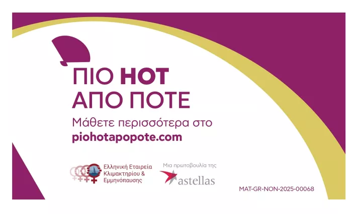 «…ΠΙΟ HOT ΑΠΟ ΠΟΤΕ»: Εκστρατεία ενημέρωσης και ευαισθητοποίησης  για τα αγγειοκινητικά συμπτώματα (VMS) της Εμμηνόπαυσης «…ΠΙΟ HOT ΑΠΟ ΠΟΤΕ»: Εκστρατεία ενημέρωσης και ευαισθητοποίησης  για τα αγγειοκινητικά συμπτώματα (VMS) της Εμμηνόπαυσης