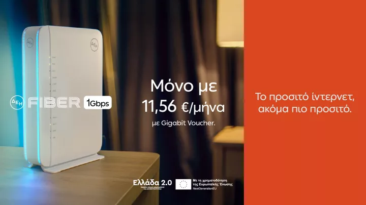 ΔΕΗ Fiber: 1 Gbps με €11,56 το μήνα  με Gigabit Voucher ΔΕΗ Fiber: 1 Gbps με €11,56 το μήνα  με Gigabit Voucher